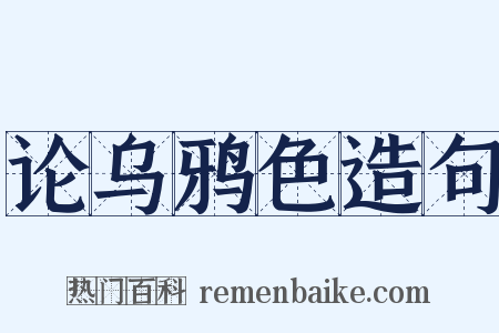论乌鸦色造句是什么意思的图片